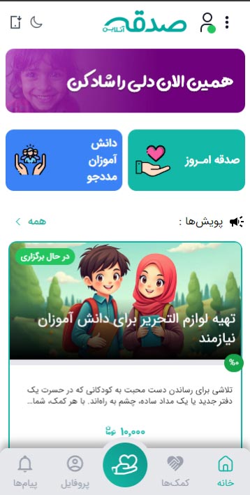 صدقه آنلاین- اپلیکیشن